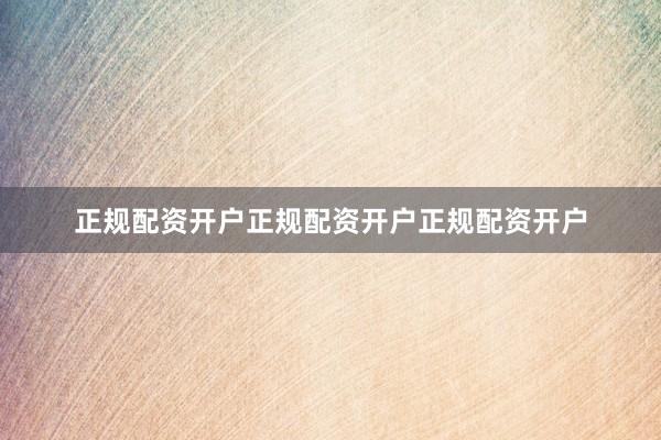 正规配资开户正规配资开户正规配资开户